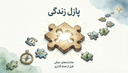 پیش فروش کتاب پازل زندگی