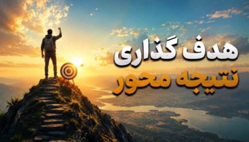 فیلم وبینار هدف گذاری نتیجه محور