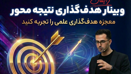 فیلم وبینار هدف گذاری نتیجه محور