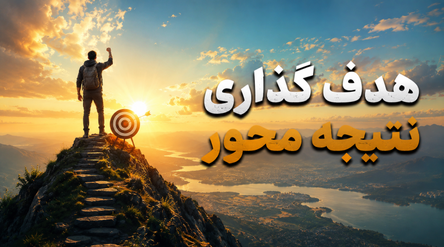 هدف گذاری-خشنود فیلم وبینار هدف گذاری نتیجه محور - تصویر 1