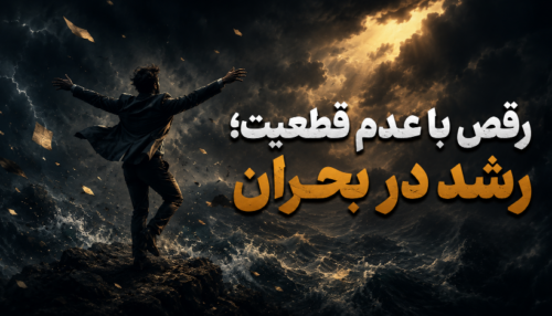 فیلم وبینار رقص با عدم قطعیت؛رشد در بحران