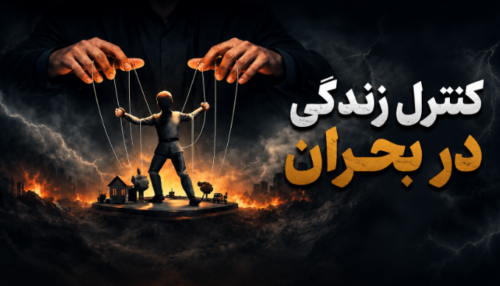 فیلم وبینار کنترل زندگی دربحران
