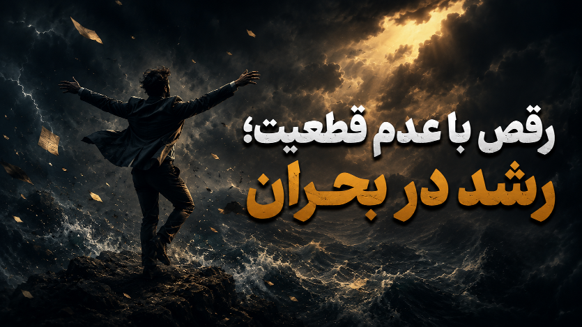 رقص با عدم قطعیت-خشنودشو فیلم وبینار رقص با عدم قطعیت؛رشد در بحران - تصویر 1
