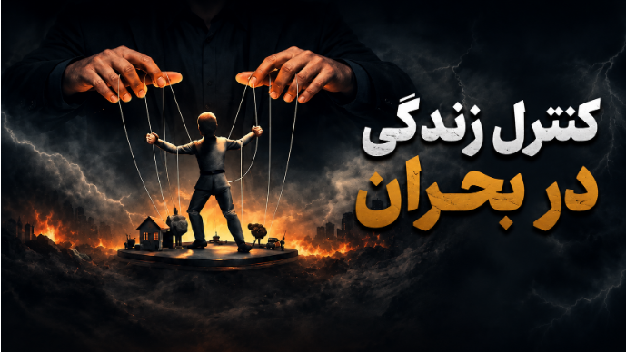 کنترل بحران-خشنودشو فیلم وبینار کنترل زندگی دربحران - تصویر 1